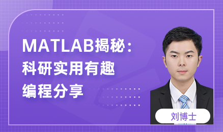 MATLAB揭秘：科研实用有趣编程分享