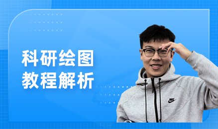 科研绘图教程解析