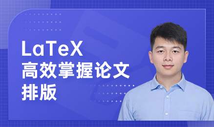 LaTeX：高效掌握论文排版