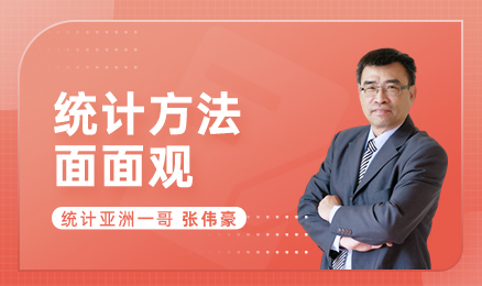 统计方法面面观