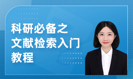科研必备之文献检索入门教程
