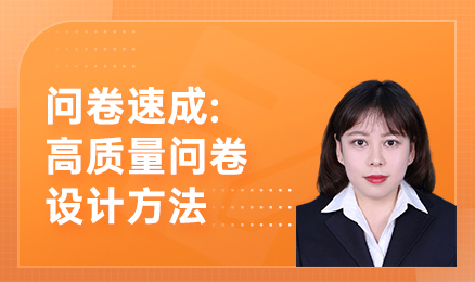 问卷速成：高质量问卷设计方法