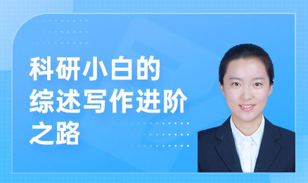 科研小白的综述写作进阶之路