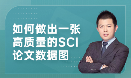 如何做出一张高质量的SCI论文数据图