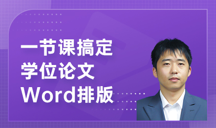 一节课搞定学位论文Word排版