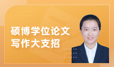 硕博学位论文写作大支招