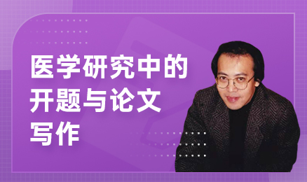 医学研究中的开题与论文写作