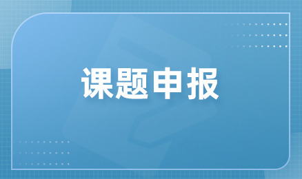 课题申报