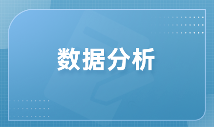 数据分析