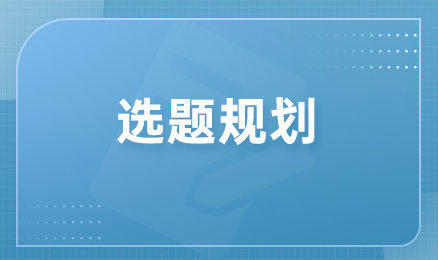选题规划