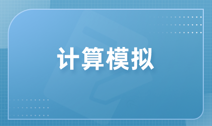 计算模拟