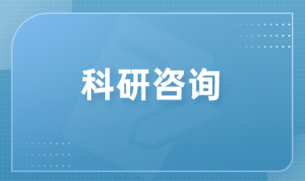 科研咨询