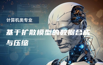 基于扩散模型的数据合成与压缩