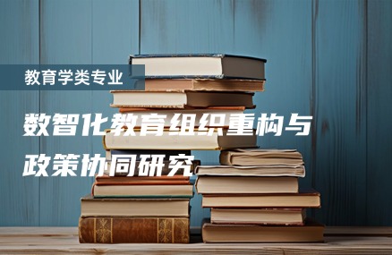 数智化教育组织重构与政策协同研究