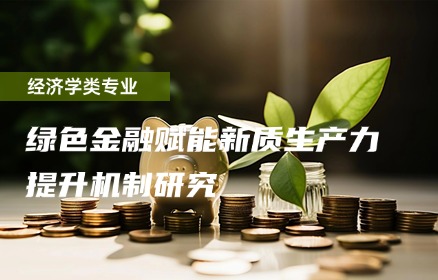 绿色金融赋能新质生产力提升机制研究