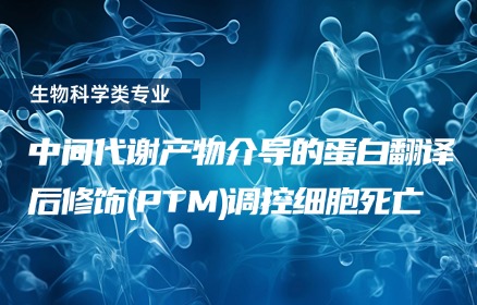中间代谢产物介导的蛋白翻译后修饰（PTM）调控细胞死亡