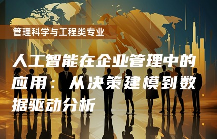 人工智能在企业管理中的应用：从决策建模到数据驱动分析