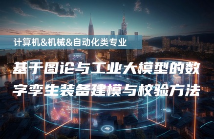 基于图论与工业大模型的数字孪生装备建模与校验方法
