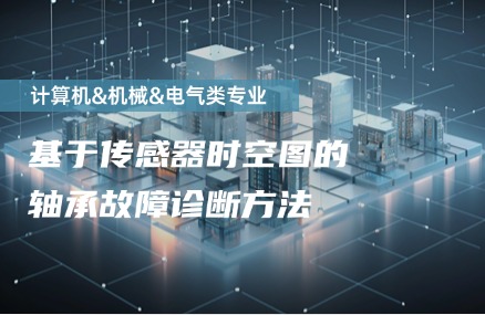 基于传感器时空图的轴承故障诊断方法