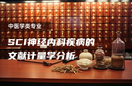 SCI神经内科疾病的文献计量学分析