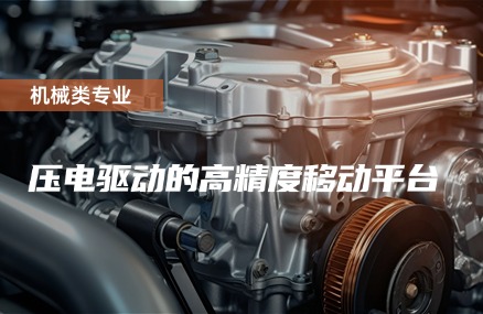 压电驱动的高精度移动平台