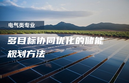 多目标协同优化的储能规划方法