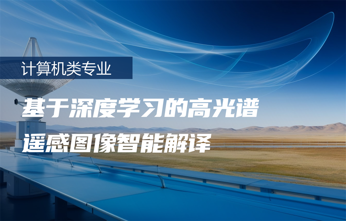 基于深度学习的高光谱遥感图像智能解译