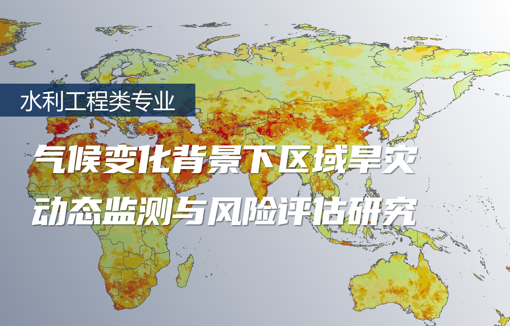 气候变化背景下区域旱灾动态监测与风险评估研究-艾思云科研