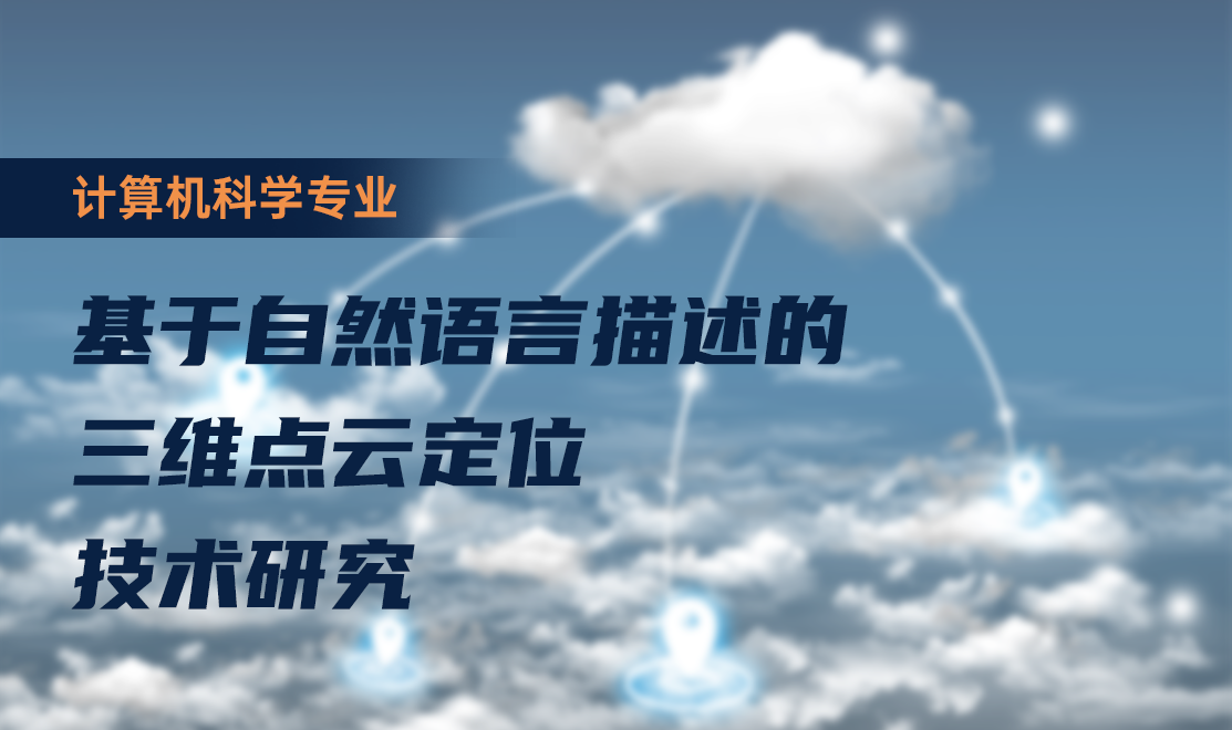 基于自然语言描述的三维点云定位技术研究