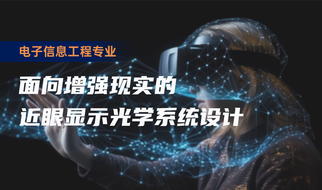 面向增强现实的近眼显示光学系统设计