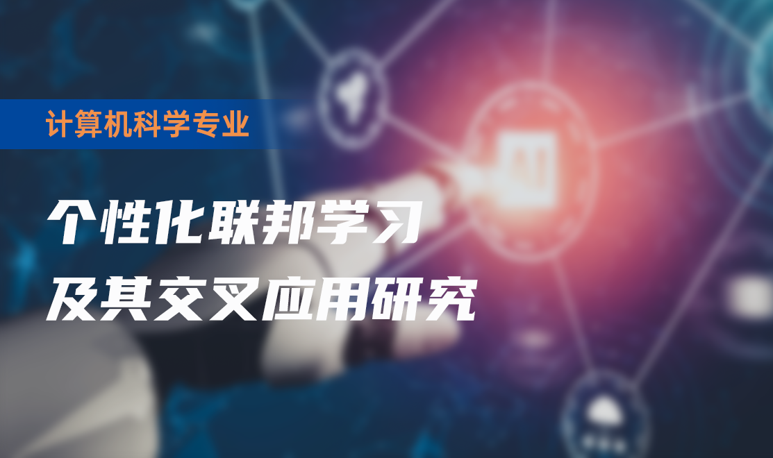 个性化联邦学习及其交叉应用研究