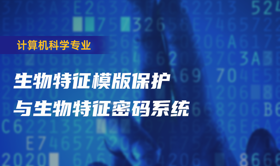 生物特征模版保护与生物特征密码系统