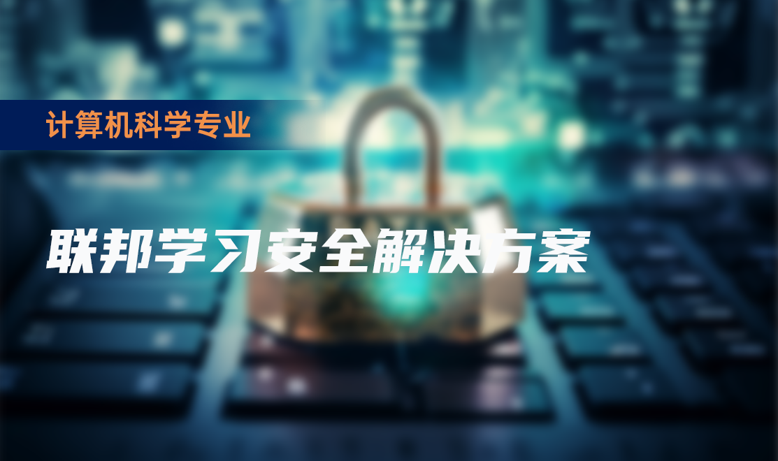 联邦学习安全解决方案